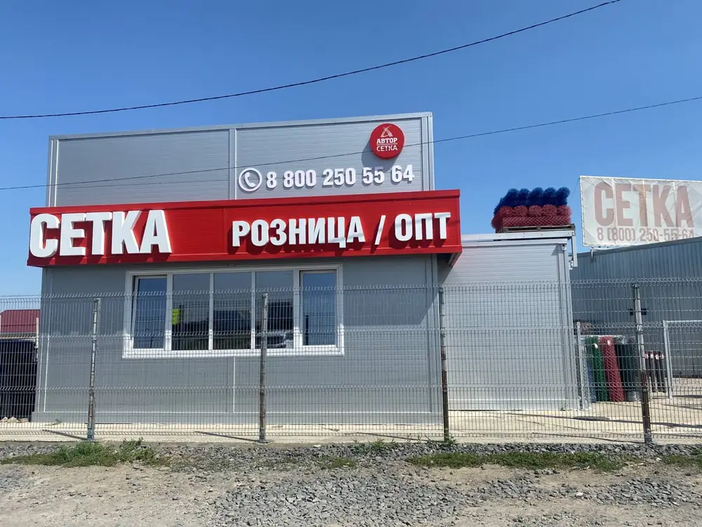Магазин-склад «Автор» с вывеской «Сетка — розница / опт»